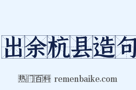 出余杭县造句是什么意思的图片